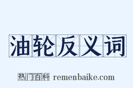 油轮反义词是什么意思的图片